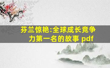 芬兰惊艳:全球成长竞争力第一名的故事 pdf